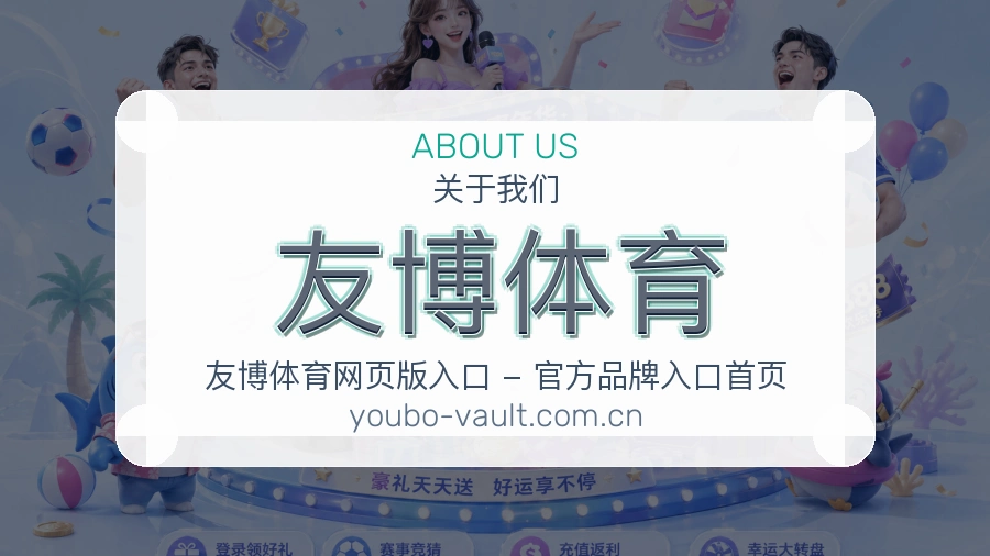 友博体育品牌环境与团队